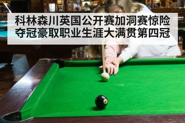 科林森川英国公开赛加洞赛惊险夺冠豪取职业生涯大满贯第四冠