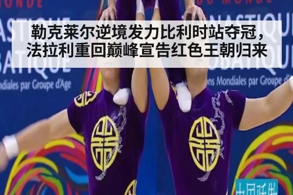 勒克莱尔逆境发力比利时站夺冠，法拉利重回巅峰宣告红色王朝归来