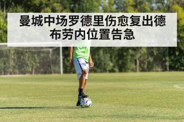 曼城中场罗德里伤愈复出德布劳内位置告急