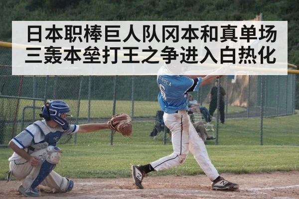 日本职棒巨人队冈本和真单场三轰本垒打王之争进入白热化