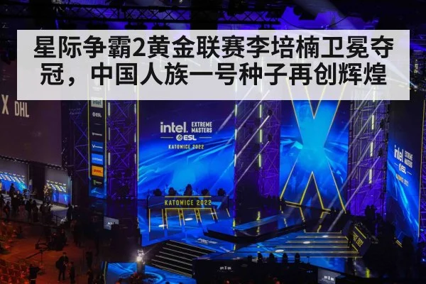 星际争霸2黄金联赛李培楠卫冕夺冠,中国人族一号种子再创辉煌