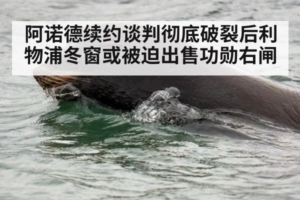 阿诺德续约谈判彻底破裂后利物浦冬窗或被迫出售功勋右闸