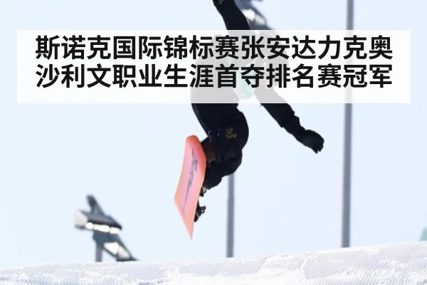 斯诺克国际锦标赛张安达力克奥沙利文职业生涯首夺排名赛冠军