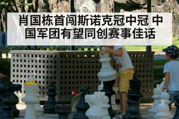 肖国栋首闯斯诺克冠中冠 中国军团有望同创赛事佳话
