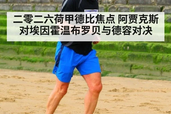 二零二六荷甲德比焦点 阿贾克斯对埃因霍温布罗贝与德容对决