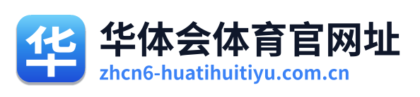 华体会体育官网址